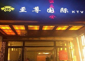 新源哪个KTV真空陪酒妹子服务好-至尊国际KTV消费价格服务点评